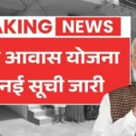 PM Awas Yojana New Beneficiary List