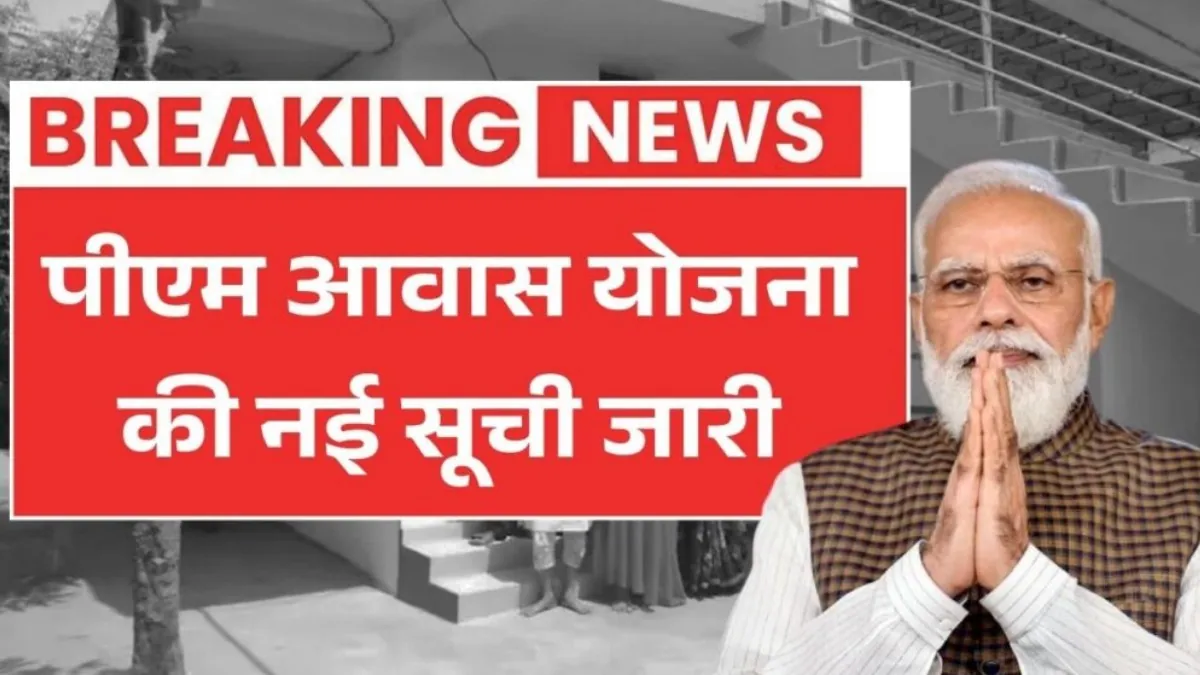 PM Awas Yojana New Beneficiary List