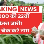 PM Kisan 22nd Installment